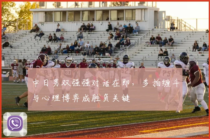 中日男双强强对话在即,多拍缠斗与心理博弈成胜负关键 - 懂球帝推荐