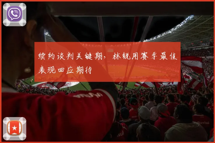 续约谈判关键期，林锐用赛季最佳表现回应期待 - 懂球帝推荐