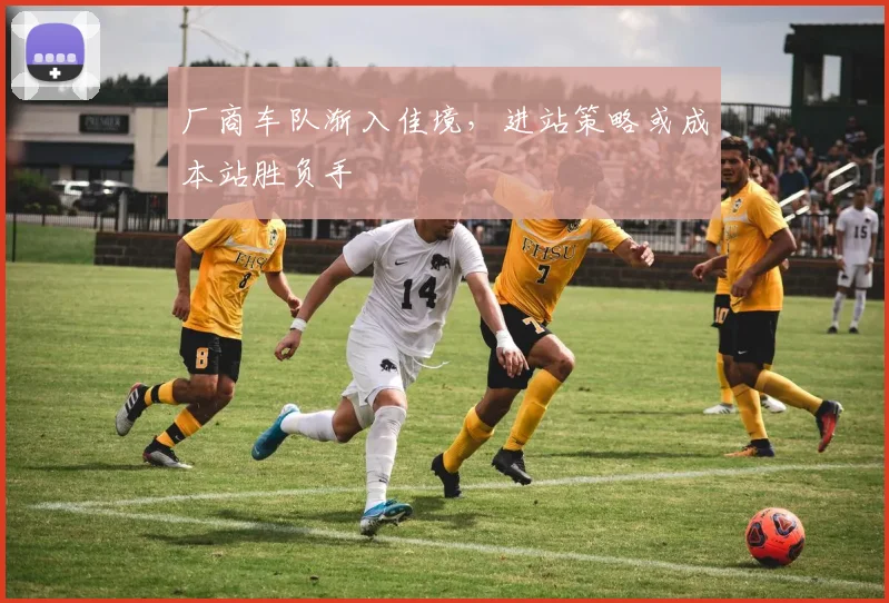 厂商车队渐入佳境,进站策略或成本站胜负手 - 懂球帝推荐