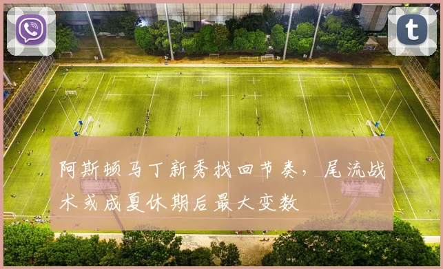 阿斯顿马丁新秀找回节奏，尾流战术或成夏休期后最大变数 - 懂球帝推荐