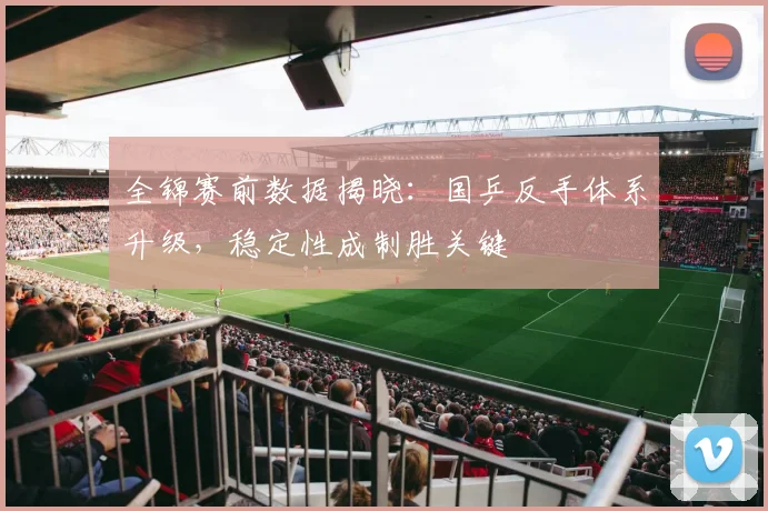 全锦赛前数据揭晓：国乒反手体系升级，稳定性成制胜关键 - 懂球帝推荐