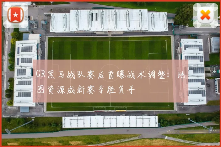 GR黑马战队赛后首曝战术调整:地图资源成新赛季胜负手 - 懂球帝推荐