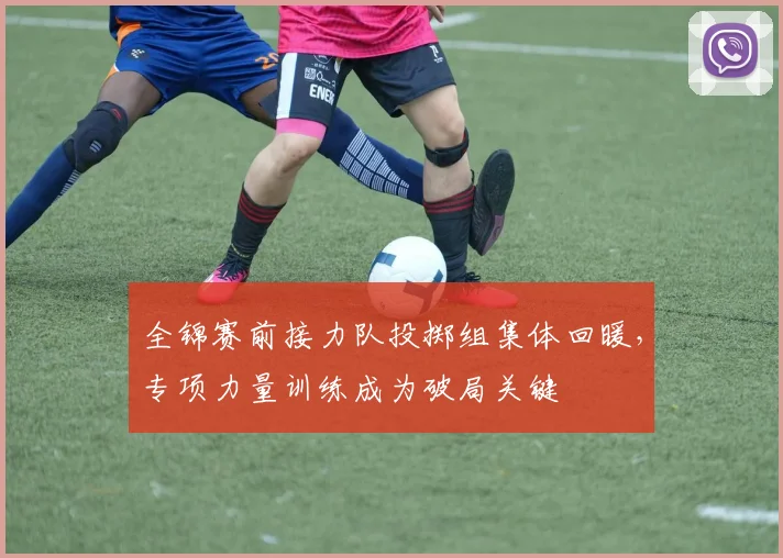 全锦赛前接力队投掷组集体回暖,专项力量训练成为破局关键 - 懂球帝推荐
