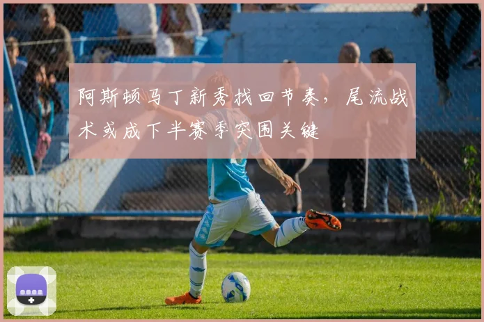 阿斯顿马丁新秀找回节奏，尾流战术或成下半赛季突围关键 - 懂球帝推荐