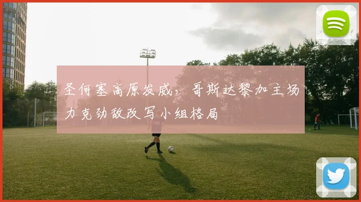 圣何塞高原发威,哥斯达黎加主场力克劲敌改写小组格局 - 懂球帝推荐