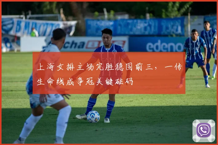 上海女排主场完胜稳固前三，一传生命线成争冠关键砝码 - 懂球帝推荐