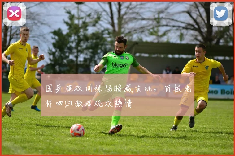 国乒混双训练场暗藏玄机,直板老将回归激活观众热情 - 懂球帝推荐
