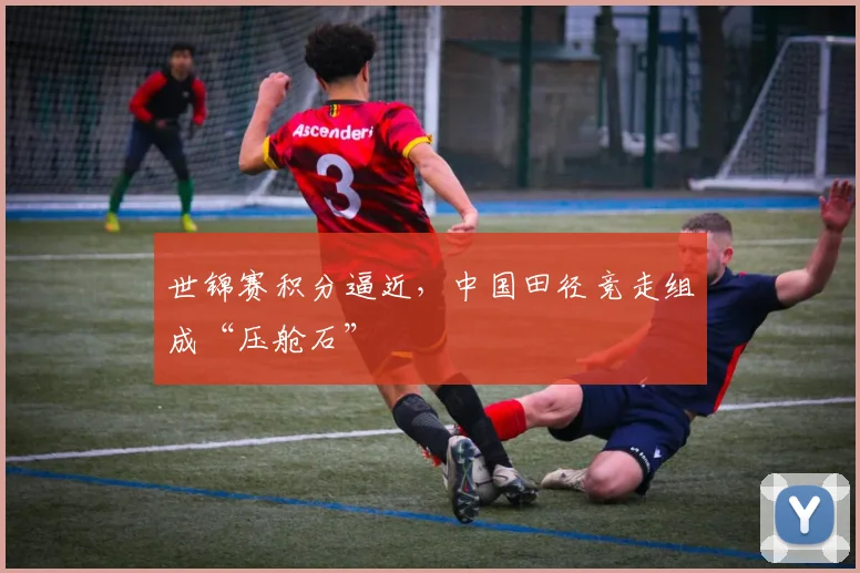 世锦赛积分逼近，中国田径竞走组成“压舱石” - 懂球帝推荐