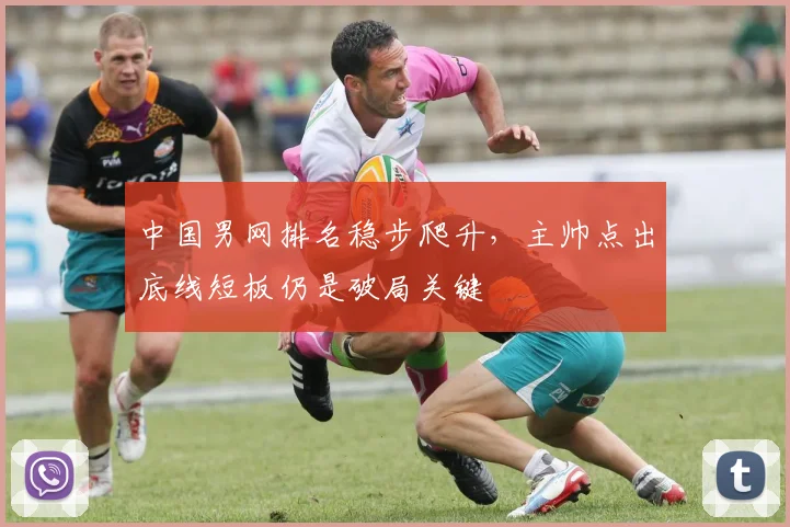 中国男网排名稳步爬升,主帅点出底线短板仍是破局关键 - 懂球帝推荐