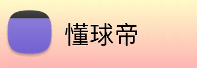 懂球帝品牌标识